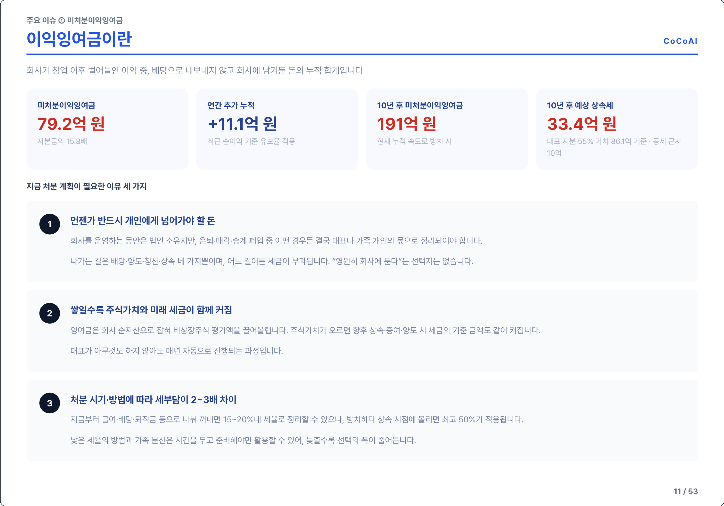 실제 데모 장표 · 미처분이익잉여금의 정의와 현재 잔액